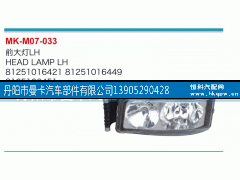 81251016449,前大灯,丹阳市曼卡汽车部件有限公司