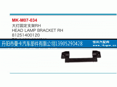 81251400120,大灯固定支架,丹阳市曼卡汽车部件有限公司