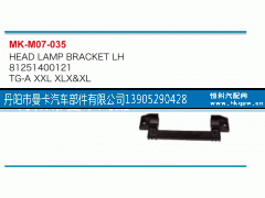 81251400120,大灯固定支架,丹阳市曼卡汽车部件有限公司
