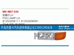 81253206111,防雾灯,丹阳市曼卡汽车部件有限公司