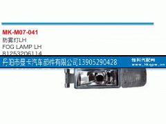 81253206114,防雾灯,丹阳市曼卡汽车部件有限公司