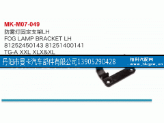 81252450143,防雾灯固定支架,丹阳市曼卡汽车部件有限公司