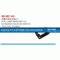 81252450143,防雾灯固定支架,丹阳市曼卡汽车部件有限公司