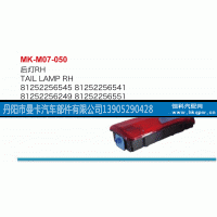 81252256249,后灯,丹阳市曼卡汽车部件有限公司