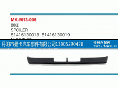 81416130018,副杠,丹陽市曼卡汽車部件有限公司