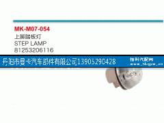 81253206116,上脚踏板灯,丹阳市曼卡汽车部件有限公司