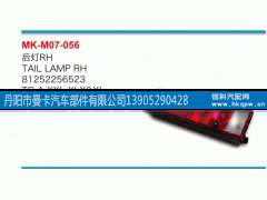 81252256523,后燈,丹陽(yáng)市曼卡汽車部件有限公司