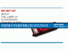 81252256523,后燈,丹陽(yáng)市曼卡汽車部件有限公司