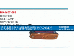 81252606116,尾燈示寬燈,丹陽市曼卡汽車部件有限公司