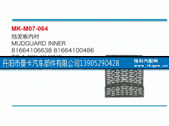 81664106638,擋泥板,丹陽市曼卡汽車部件有限公司