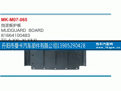 81664100483,挡泥板护板,丹阳市曼卡汽车部件有限公司