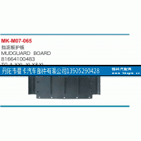 81664100483,挡泥板护板,丹阳市曼卡汽车部件有限公司