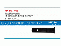 81664400192,挡泥板拉带,丹阳市曼卡汽车部件有限公司