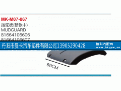 81664106606,挡泥板,丹阳市曼卡汽车部件有限公司