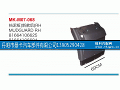 81664106625,挡泥板,丹阳市曼卡汽车部件有限公司