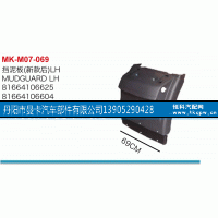 81664106625,挡泥板,丹阳市曼卡汽车部件有限公司