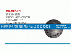 81664400187,挡泥板小圆盖,丹阳市曼卡汽车部件有限公司