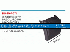 81664106573,挡泥板,丹阳市曼卡汽车部件有限公司