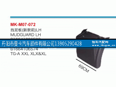 81664106573,挡泥板,丹阳市曼卡汽车部件有限公司