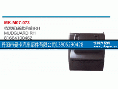 81664100462,挡泥板,丹阳市曼卡汽车部件有限公司