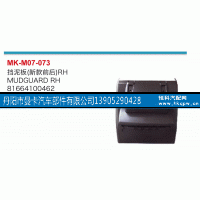 81664100462,挡泥板,丹阳市曼卡汽车部件有限公司