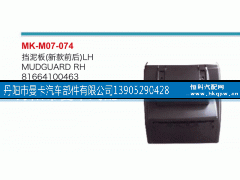 81664100462,挡泥板,丹阳市曼卡汽车部件有限公司