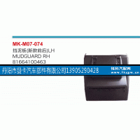81664100462,挡泥板,丹阳市曼卡汽车部件有限公司