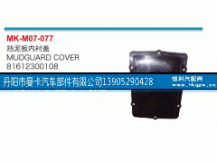 81612300108,挡泥板内衬盖,丹阳市曼卡汽车部件有限公司