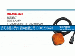 81252606101,挡泥板灯,丹阳市曼卡汽车部件有限公司