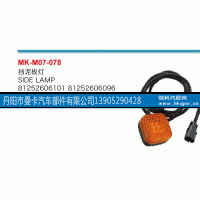 81252606101,挡泥板灯,丹阳市曼卡汽车部件有限公司