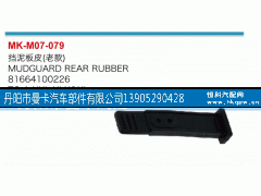 81664100226,挡泥板皮,丹阳市曼卡汽车部件有限公司
