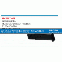 81664100226,挡泥板皮,丹阳市曼卡汽车部件有限公司
