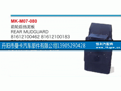 81612100462,前轮后挡泥板,丹阳市曼卡汽车部件有限公司