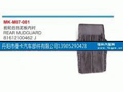81612100462,前轮后挡泥板内衬,丹阳市曼卡汽车部件有限公司