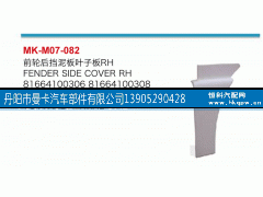 ,前轮后挡泥板叶子板,丹阳市曼卡汽车部件有限公司