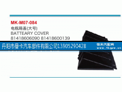 81418606090,电瓶箱盖,丹阳市曼卡汽车部件有限公司