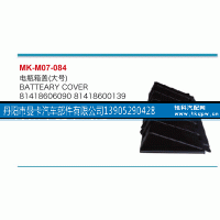 81418606090,电瓶箱盖,丹阳市曼卡汽车部件有限公司