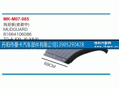 81664106086,挡泥板,丹阳市曼卡汽车部件有限公司