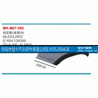 81664106086,挡泥板,丹阳市曼卡汽车部件有限公司
