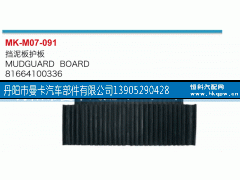 81664100336,挡泥板护板,丹阳市曼卡汽车部件有限公司