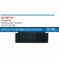 81664100336,挡泥板护板,丹阳市曼卡汽车部件有限公司