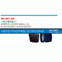 ,小倒车镜后盖,丹阳市曼卡汽车部件有限公司