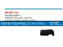 81637310260,倒车镜支架盖,丹阳市曼卡汽车部件有限公司
