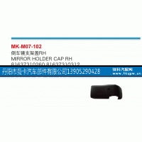 81637310260,倒车镜支架盖,丹阳市曼卡汽车部件有限公司