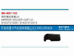81637310261,倒车镜支架盖,丹阳市曼卡汽车部件有限公司