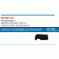 81637310261,倒车镜支架盖,丹阳市曼卡汽车部件有限公司
