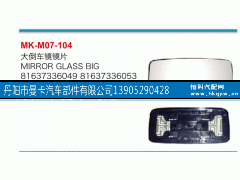 81637336049,大倒车镜镜片,丹阳市曼卡汽车部件有限公司
