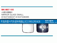81637336037,小倒车镜镜片,丹阳市曼卡汽车部件有限公司