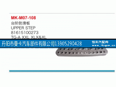 81615100273,台阶防滑板,丹阳市曼卡汽车部件有限公司
