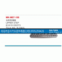 81615100273,台阶防滑板,丹阳市曼卡汽车部件有限公司